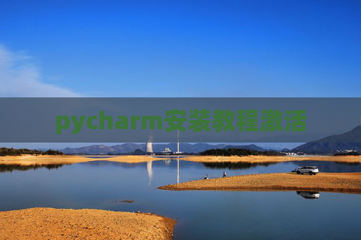 pycharm安装教程激活